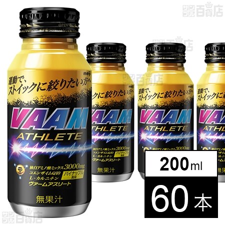 明治 ヴァームアスリート 200ml×60本セット 5,754円（95.9円/本）送料無料！