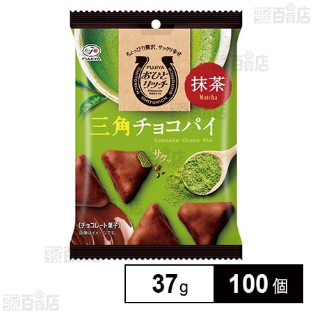 おひとリッチ 三角チョコパイ(抹茶) 37gを税込・送料込でお試し