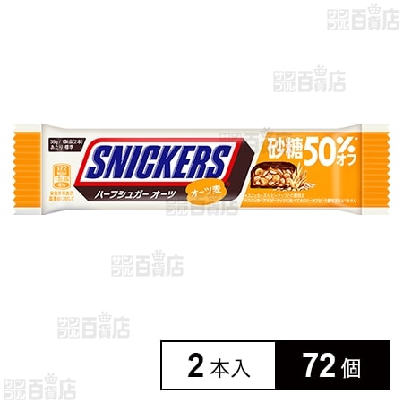 【19時】マースジャパンリミテッド スニッカーズハーフシュガーオーツ (2本入) 38g×72個  5,292円（73.5円/個）送料無料！