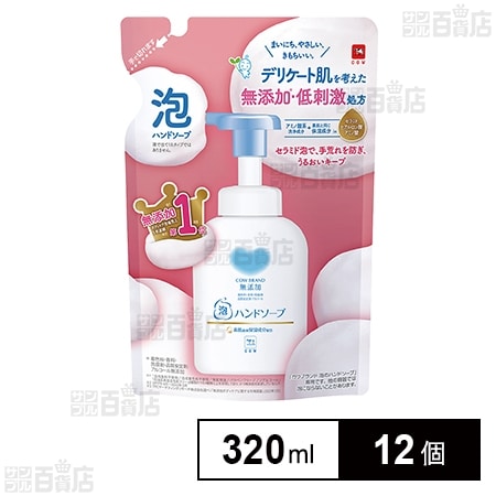 カウブランド 無添加泡のハンドソープ つめかえ用 320ml