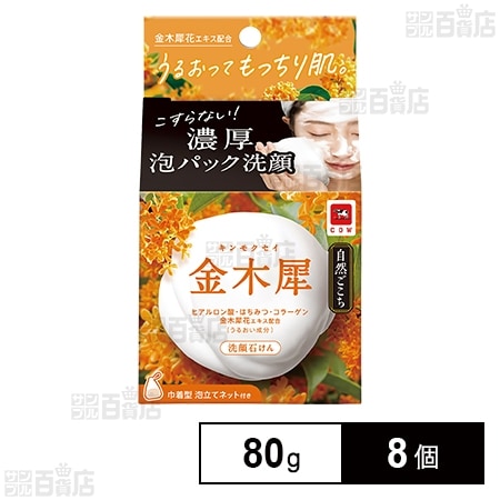 自然ごこち 金木犀 洗顔石けん 80g
