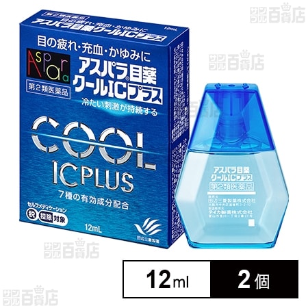 【第2類医薬品】アスパラ目薬 クールICプラス 12mL