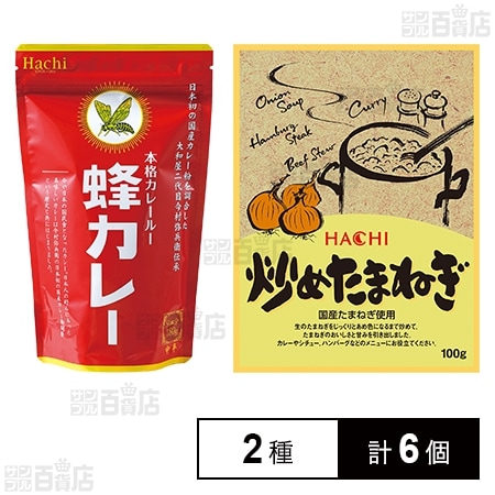 蜂カレーセット(カレールー / 炒めたまねぎ)