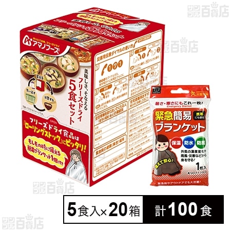 美味しさ、そなえる フリーズドライ 5食セット (簡易ブランケット付)を