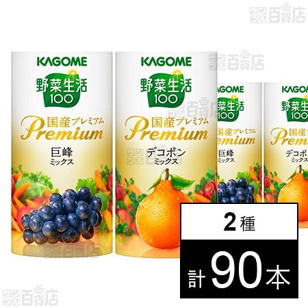 野菜生活100 国産プレミアム 巨峰ミックス 125ml / デコポンミックス 125ml