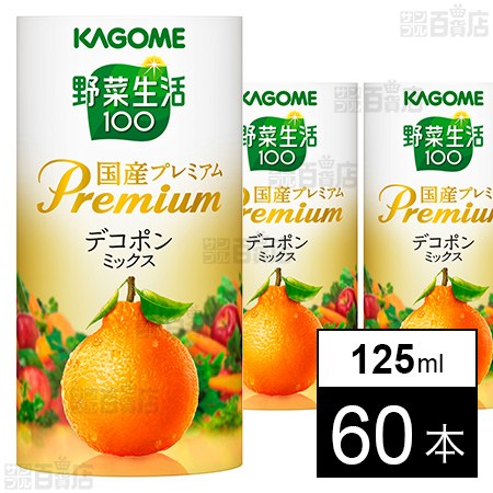 野菜生活100 国産プレミアム デコポンミックス 125ml