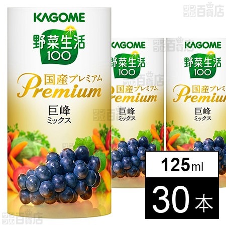 野菜生活100 国産プレミアム 巨峰ミックス 125mlを税込・送料込でお