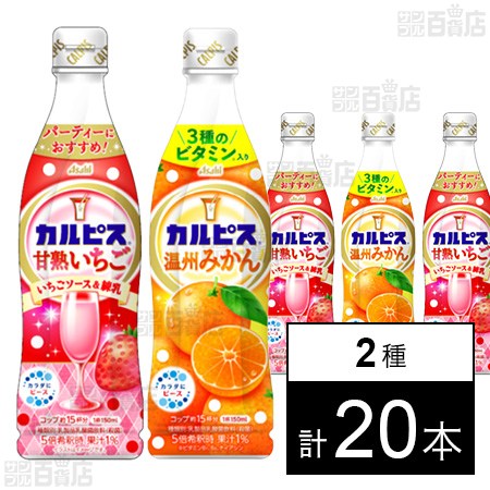 アサヒ飲料 「カルピス 温州みかん」「カルピス 甘熟いちご」プラスチックボトル 470ml×20本セット(各10本ずつ) 3,598円(179.9円/本)送料無料! アサヒ飲料 「カルピス 温州みかん」「カルピス 甘熟いちご」プラスチックボトル 470ml×20本セット(各10本ずつ) 3,598円(179.9円/本)送料無料!