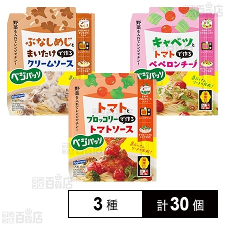 ベジパッソ パスタソース3種セット(トマトソース/クリームソース/ペペロンチーノ)