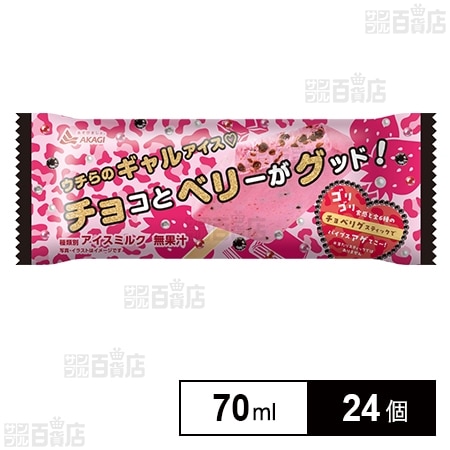 チョコとベリーがグッド 70ml