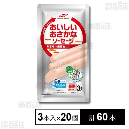 長期保存タイプ おいしいおさかなソーセージ 75g×3本入