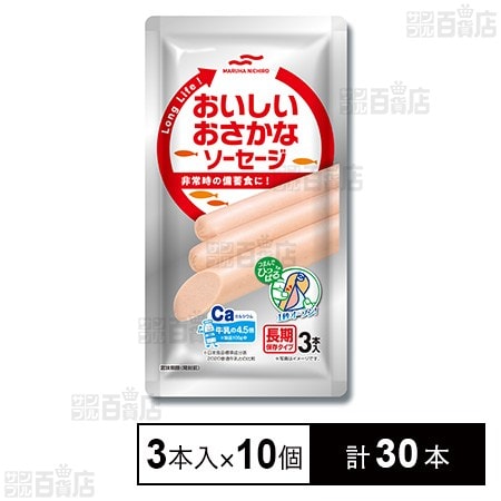 長期保存タイプ おいしいおさかなソーセージ 75g×3本入