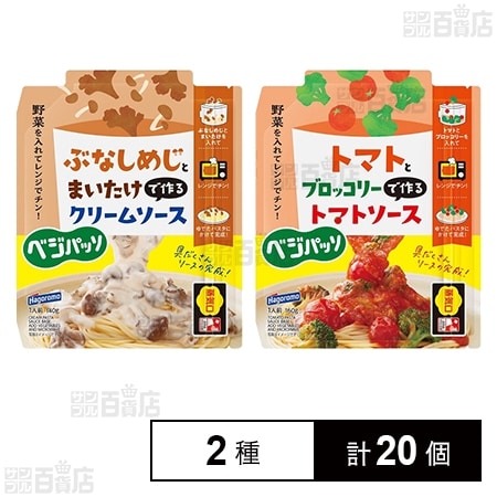 ベジパッソ ぶなしめじとまいたけで作るクリームソース 140g / トマトとブロッコリーで作るトマトソース 160g