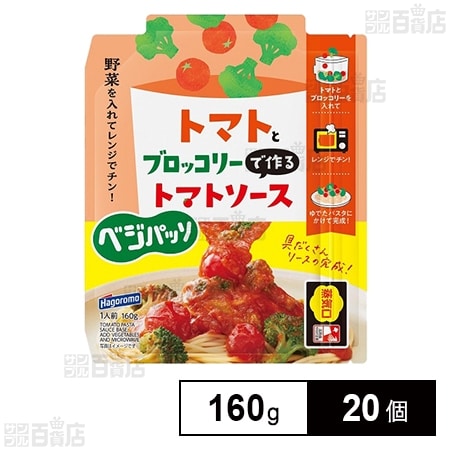 ベジパッソ トマトとブロッコリーで作るトマトソース 160g