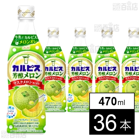 「カルピスⓇ芳醇メロン」プラスチックボトル 470ml