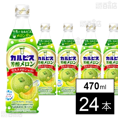 「カルピスⓇ芳醇メロン」プラスチックボトル 470ml