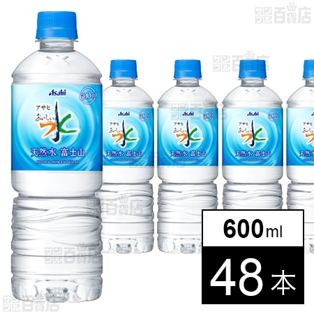 アサヒ おいしい水 天然水 富士山 PET 600ml