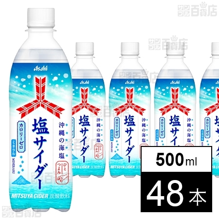 三ツ矢塩サイダー PET 500ml