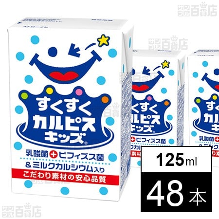 すくすくカルピスキッズⓇ 125ml