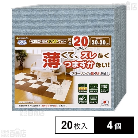ペット用撥水タイルマット メランジブルー 20枚入