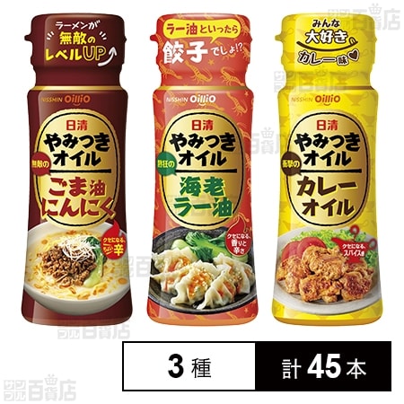 日清やみつきオイル 3種セットを税込・送料込でお試し｜サンプル百貨店