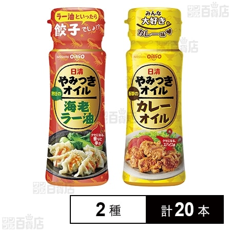日清やみつきオイル 海老ラー油 90g / カレーオイル 90g