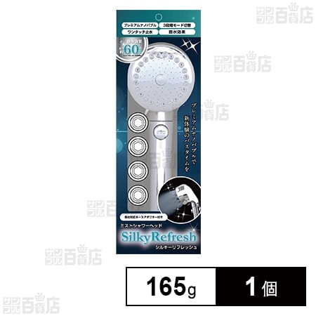 ミストシャワーヘッド シルキーリフレッシュ プレミアム ナノバブル 165g