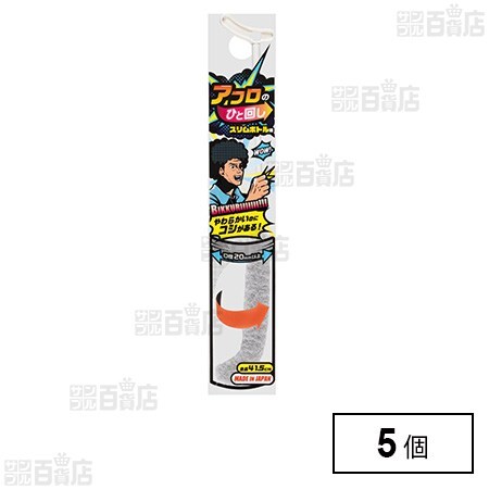 アフロのひと回し スリムボトル用 全長41.5cm