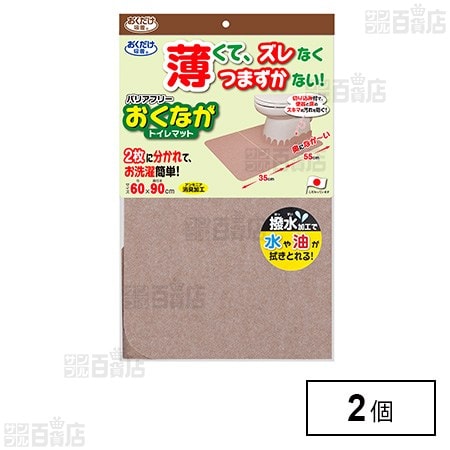 バリアフリーおくながトイレマット 無地 ベージュ 60×90cm