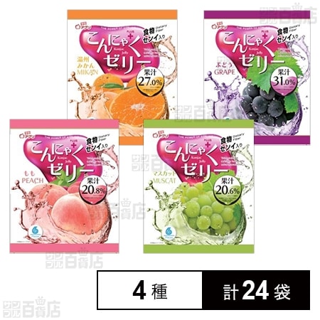 こんにゃくゼリー (もも味 / ぶどう味 / 温州みかん味 / マスカット味