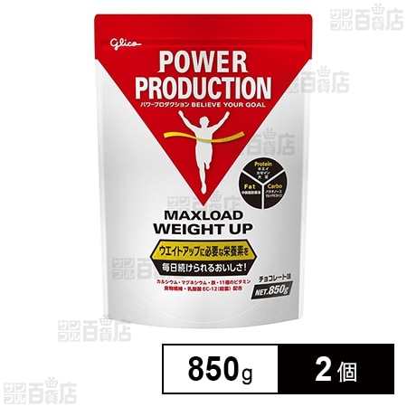 【わけあり】江崎グリコ パワープロダクション マックスロードウエイトアップ チョコレート味 850g×2個（1.7㎏） 2,640円（1320円/個）送料無料！