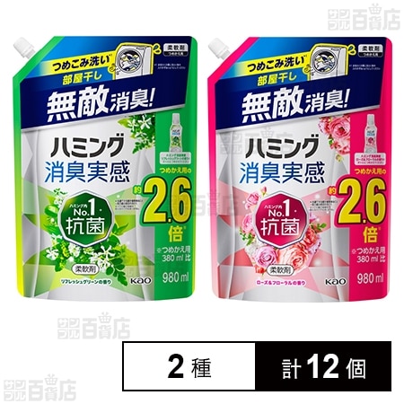 【19時】花王 ハミング消臭実感 つめかえ用 980ml 2種計12個セット(リフレッシュグリーンの香り/ローズ＆フローラルの香り) 2,798円（466.3円/個）送料無料！
