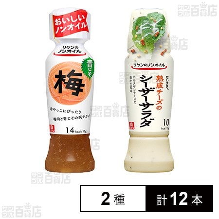 リケン ドレッシング 2種セット(青じそ梅 / シーザーサラダ)