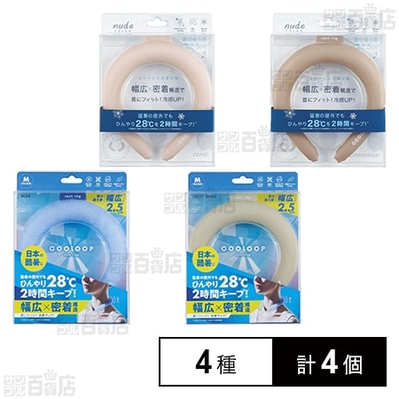 COOLOOP NUDE ネックリング 4色セット
