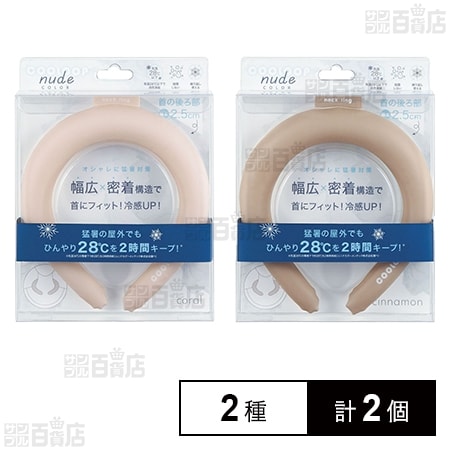 COOLOOP NUDE ネックリング (コーラル / シナモン)