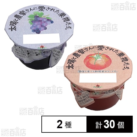 太陽と農家さんに愛された果物たち国産果肉ゼリー(巨峰 / トマトゼリー)