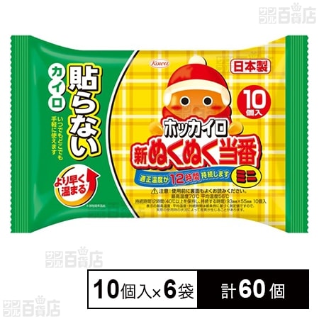 ホッカイロ 新ぬくぬく当番 貼らない ミニ 10個入