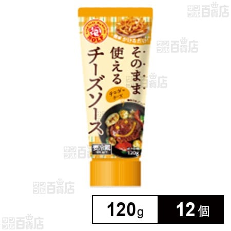 ロルフ そのまま使えるチーズソース(チェダーチーズ) 120g