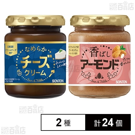 サン＆テーブル なめらかチーズクリーム 140g / 香ばしアーモンド 145g