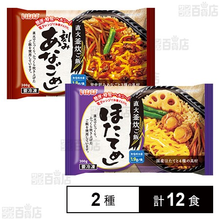 直火釜炊ご飯2種セット(刻みあなごめし 200g / ほたてめし 200g)