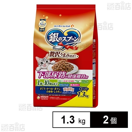 銀のスプーン 贅沢うまみ仕立て 下部尿路の健康維持用1歳～10歳頃まで まぐろ・かつお・煮干し・白身魚・しらす入り 1.3kg