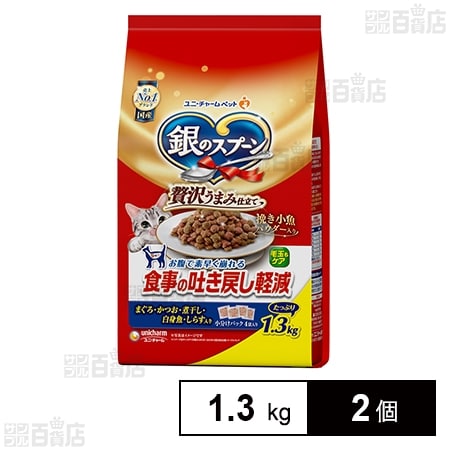 銀のスプーン 贅沢うまみ仕立て 食事の吐き戻し軽減フード まぐろ・かつお・煮干し・白身魚・しらす入り 1.3kg