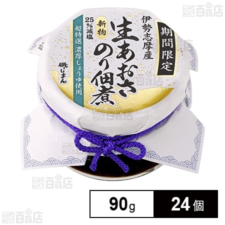 伊勢志摩産 新物生あおさのり佃煮 90g