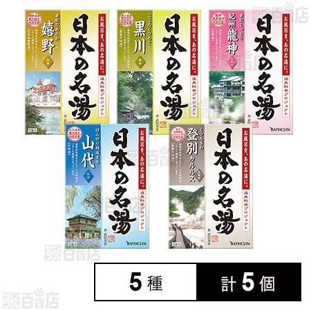 【医薬部外品】バスクリン名湯 5種セット
