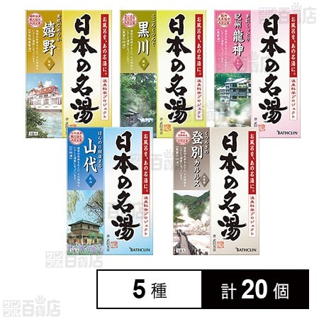 【医薬部外品】バスクリン名湯 5種セット