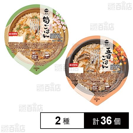 一膳炊き 筍ごはん 180g / 五目ごはん 180gを税込・送料込でお試し