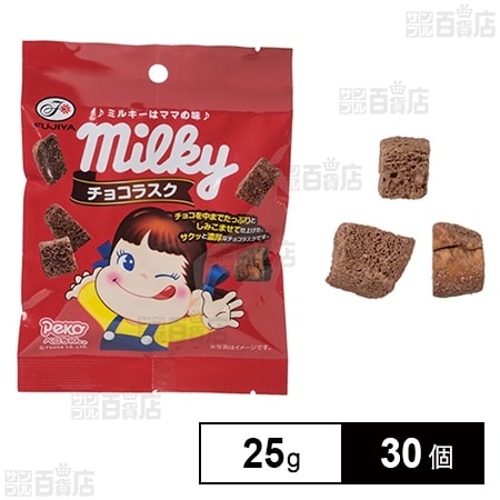 ミルキーチョコラスク 25gを税込・送料込でお試し｜サンプル百貨店