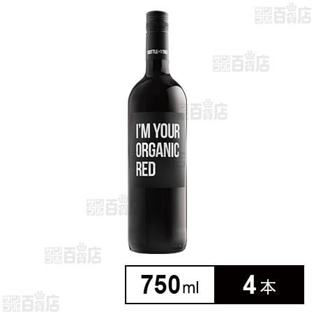 アイムユアオーガニック 赤 750ml