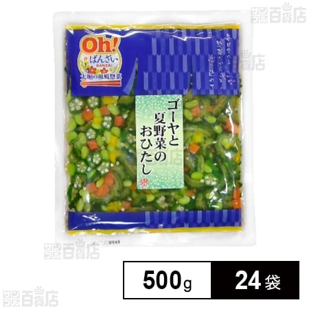 ゴーヤと夏野菜のおひたし 500g