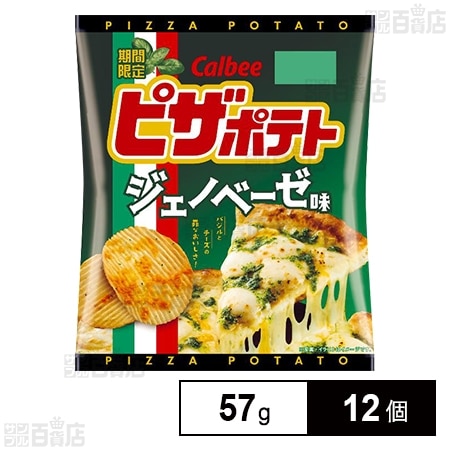 カルビー ピザポテトジェノベーゼ味 57gを税込・送料込でお試し